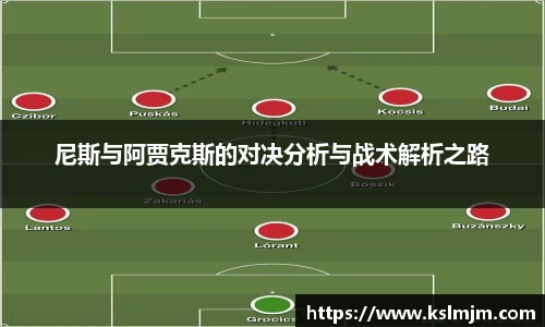 尼斯与阿贾克斯的对决分析与战术解析之路