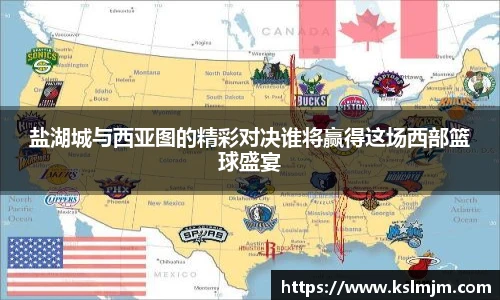 盐湖城与西亚图的精彩对决谁将赢得这场西部篮球盛宴