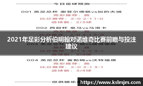 2021年足彩分析伯明翰对诺维奇比赛前瞻与投注建议