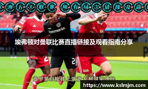 埃弗顿对曼联比赛直播链接及观看指南分享