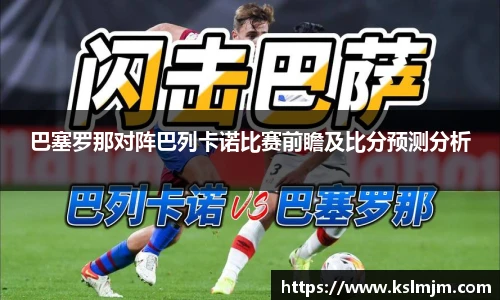 巴塞罗那对阵巴列卡诺比赛前瞻及比分预测分析
