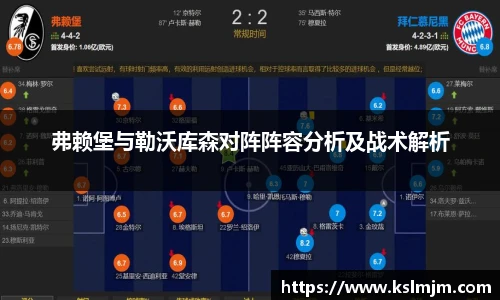 弗赖堡与勒沃库森对阵阵容分析及战术解析