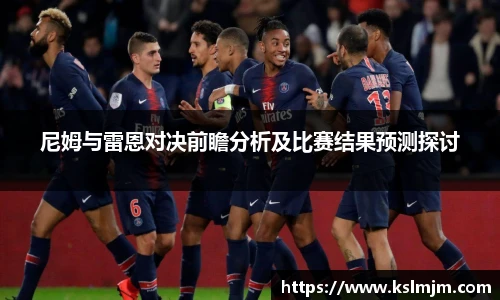 尼姆与雷恩对决前瞻分析及比赛结果预测探讨