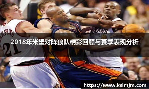 2018年米堡对阵狼队精彩回顾与赛季表现分析