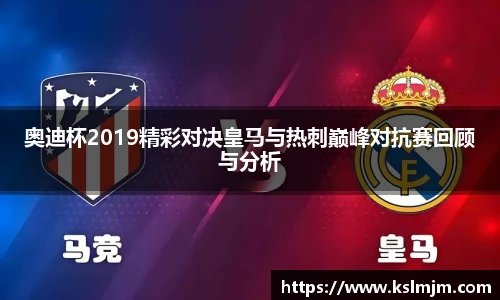奥迪杯2019精彩对决皇马与热刺巅峰对抗赛回顾与分析