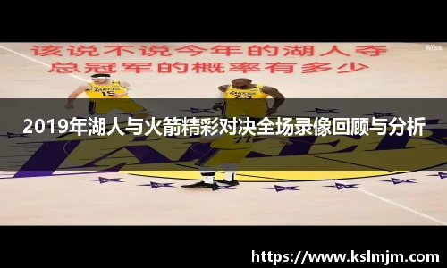 2019年湖人与火箭精彩对决全场录像回顾与分析