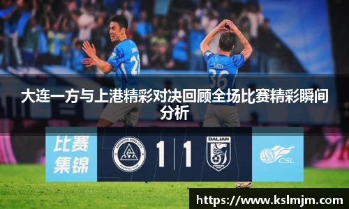 大连一方与上港精彩对决回顾全场比赛精彩瞬间分析